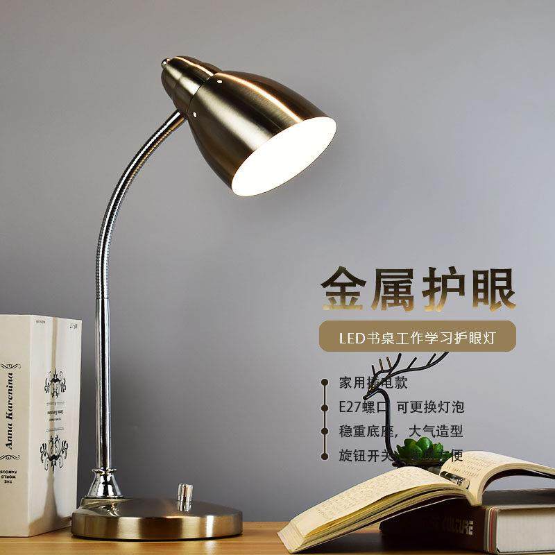 金属护眼台灯LED书桌工作学习插电插座书房精致可换灯泡螺口台灯
