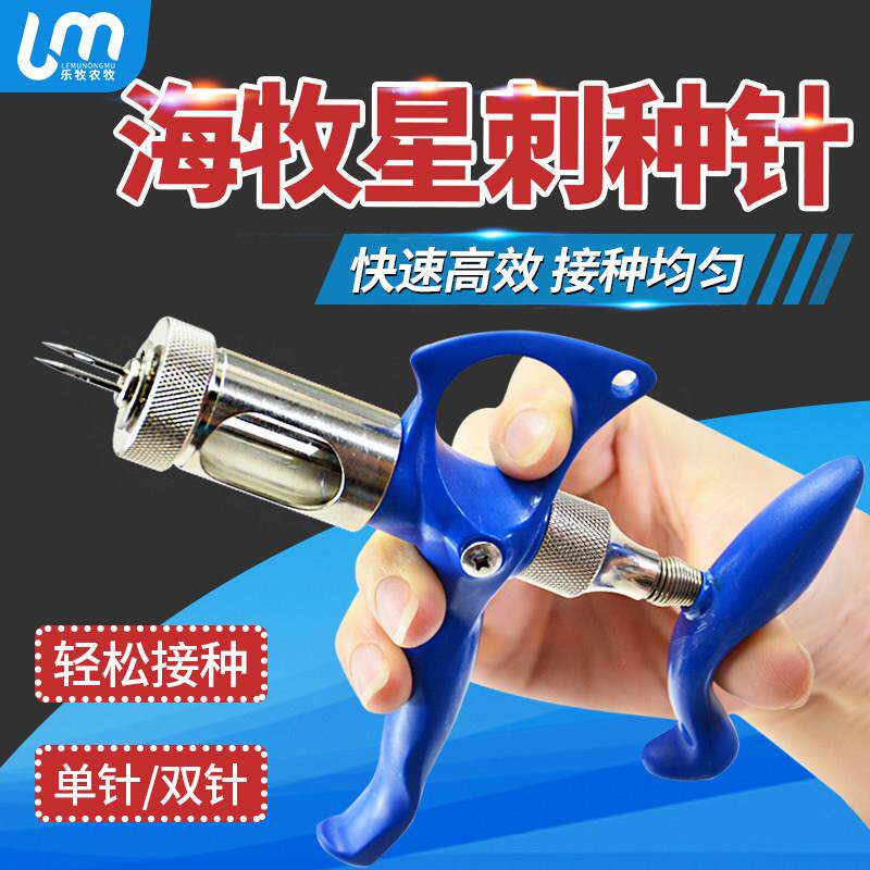 海牧星鸡痘连续刺种针鸭鹅鸽注射针单针兽双针可选禽用疫苗接种器