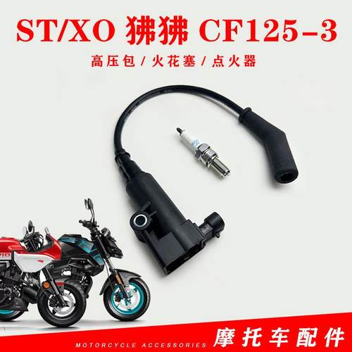适用春风摩托车ST/XO狒狒CF125-3点火线圈高压包点火器火嘴火花塞