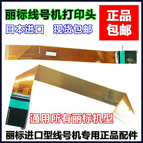 丽标线号机 喷头C-210E/210T/580T/M-11C打码机喷墨头 进口配件