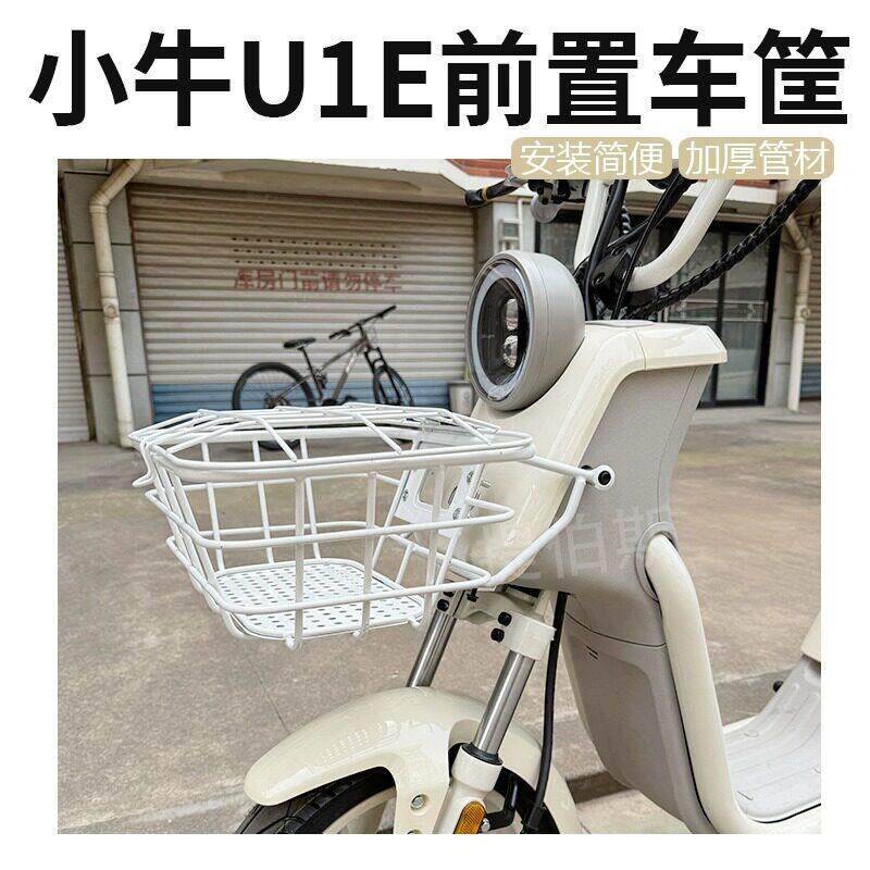 适用小牛U1E/U1D/老U1/U1C电动车前车篮车筐车篮子储物篮改装配件