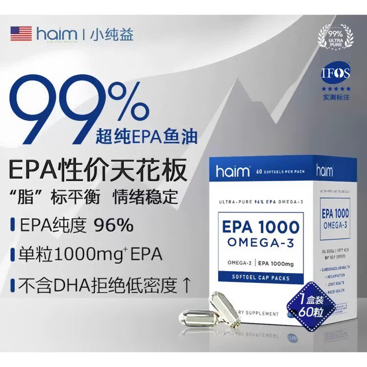 HAIM小纯益99%高纯度EPA鱼油进口Omega-3深海高浓度纯epa鱼油60粒