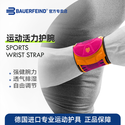 德国-百年Bauerfeind/保而防 运动活力护腕 网球攀岩瑜伽专业护具