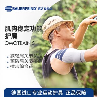德国-百年Bauerfeind/保而防医用运动护肩S 分左右 稳定肩关节