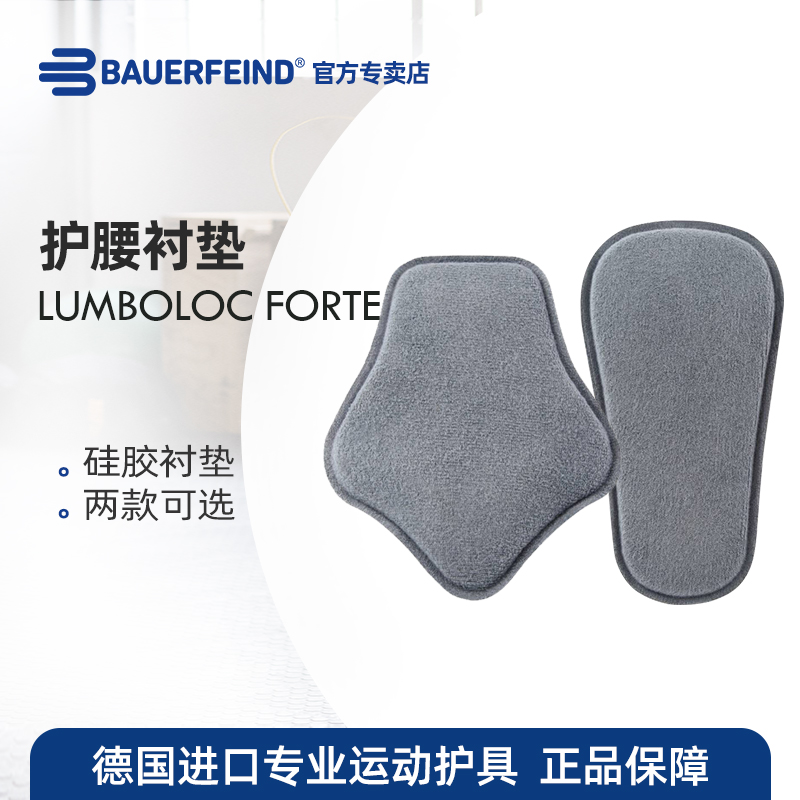 德国-百年Bauerfeind/保而防 护腰腰垫LumboLoc Forte Lumbar pad