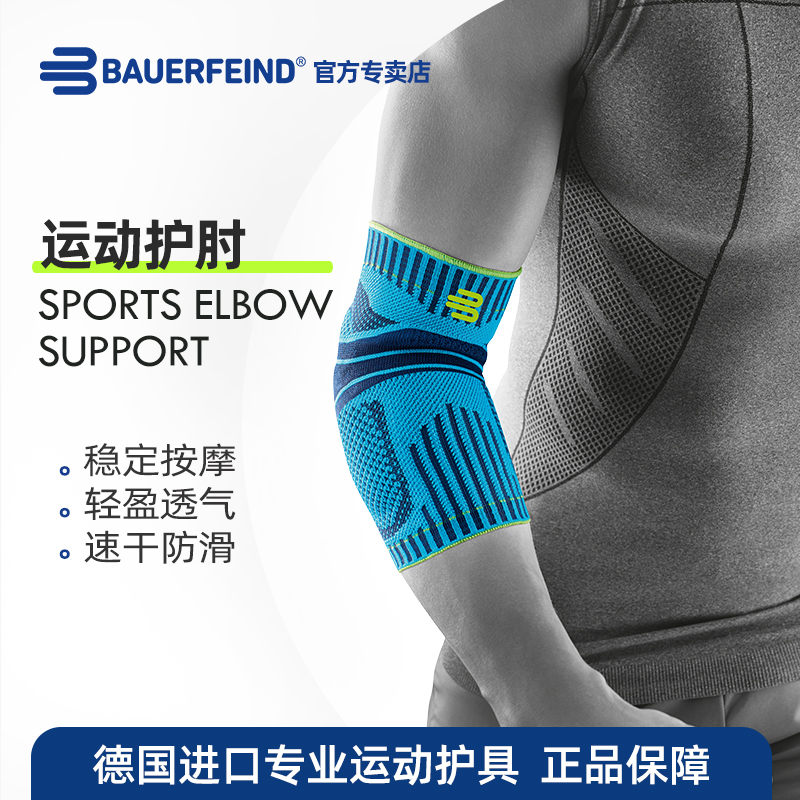 德国-百年Bauerfeind/保而防 支撑型运动护肘 高尔夫网球篮球