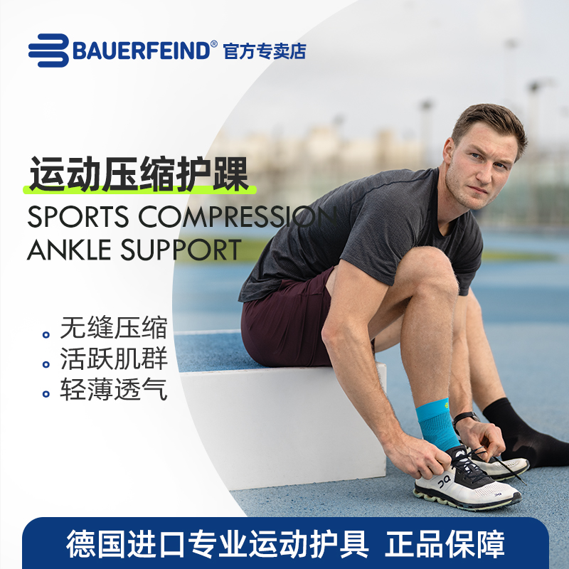 德国-百年Bauerfeind/保而防 压缩型运动护踝 透气防滑 足球跑步