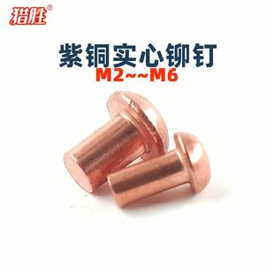 M2M2.5M3紫铜铆钉 帽铜钉M4M56M81.4 圆头实心铆钉 紫铜半圆毛钉元
