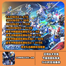 SD钢弹高达G世纪永恒代充 国际服 钻石礼包世代储值充值