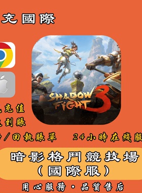 暗影格斗4 代充 暗影格斗竞技场 Shadow Fight Arena 通行证 充值