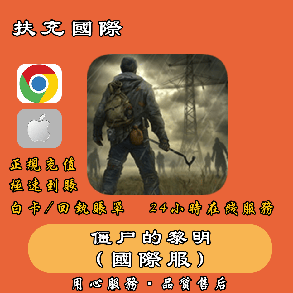 僵尸的黎明代充 Dawn of Zombies 生存在线充值 黄金状态特惠礼包