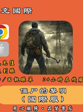 僵尸的黎明代充 Dawn of Zombies 生存在线充值 黄金状态特惠礼包