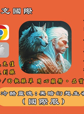 冷酷灵魂 GrimSoul国际服手游代充  塔勒 每日优惠 礼包正规白卡