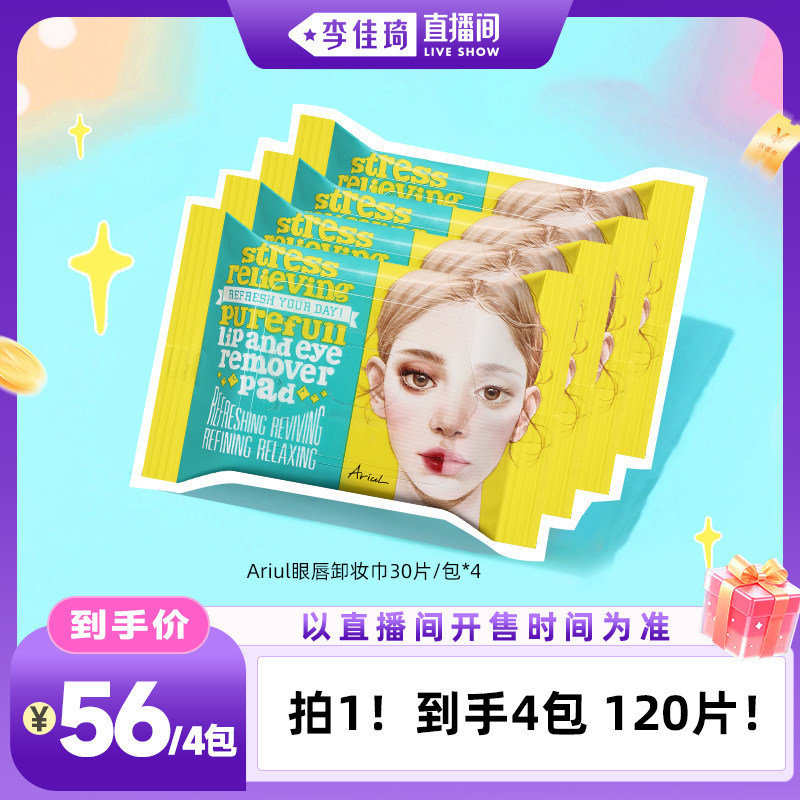 Ariul舒缓纯净眼唇卸妆巾图片