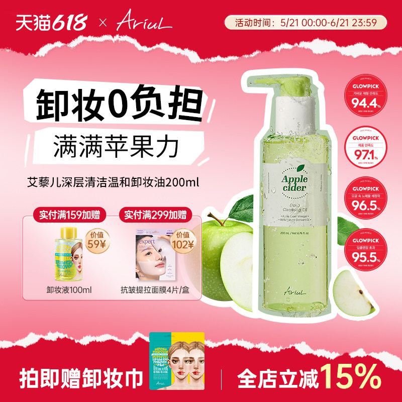 Ariul艾藜儿韩国苹果醋深层清洁温和卸妆油女官方旗舰店正品女