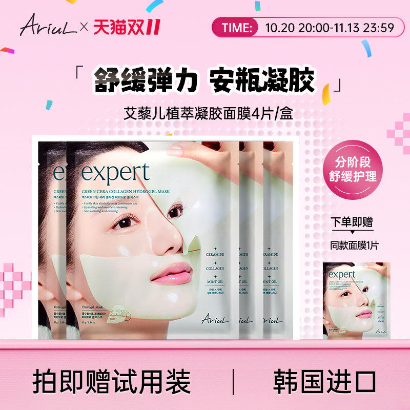 韩国Ariul艾藜儿植萃面膜胶原蛋白凝胶舒缓保湿紧致弹力神经酰胺
