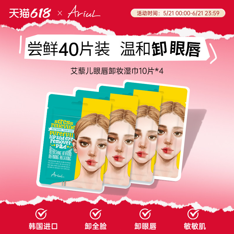 韩国Ariul艾藜儿卸妆湿巾眼唇脸三合一温和眼部眼唇专用卸妆棉片