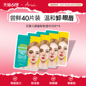 Ariul舒缓纯净眼唇卸妆巾