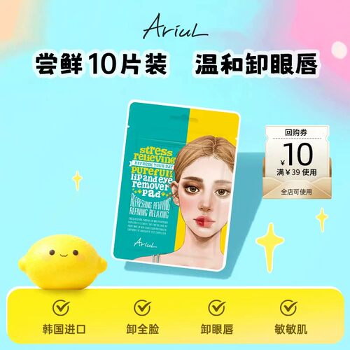 Ariul艾藜儿一次性眼唇卸妆湿巾