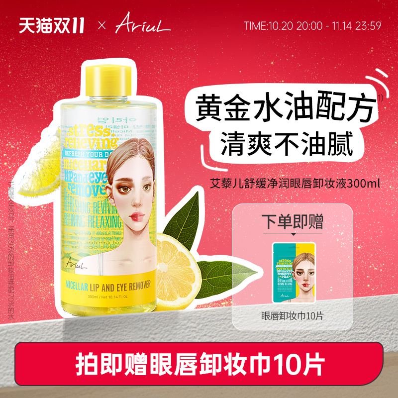 Ariul艾藜儿舒缓净润卸妆水300ml