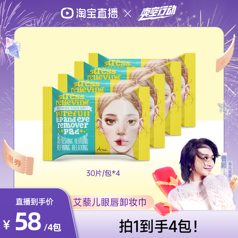 Ariul舒缓纯净眼唇卸妆巾