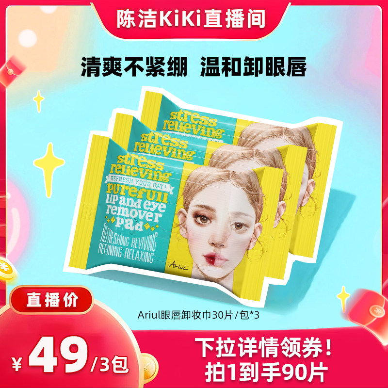 【3包装！】韩国Ariul艾藜儿卸妆湿巾眼唇脸一次性全脸面部卸妆巾