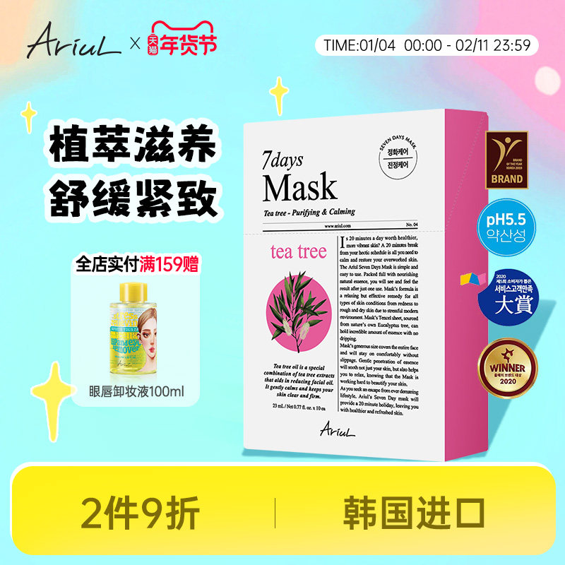 Ariul艾藜儿茶树七天植萃滋养面膜温和敏感肌紧致舒缓保湿面膜10P,美容护肤/美体/精油,贴片面膜,淘宝优惠券,粉丝福利购,淘宝优惠卷