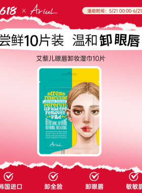 【尝鲜10片】Ariul一次性深层清洁眼唇卸妆湿巾棉片卸妆巾湿纸巾