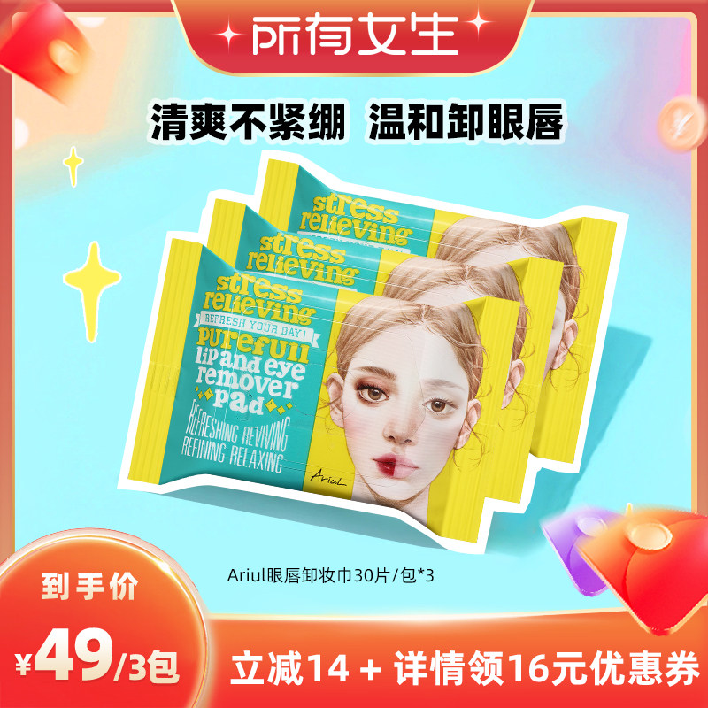 【所有女生直播间】韩国Ariul艾藜儿卸妆湿巾眼唇一次性卸妆棉片