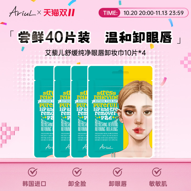 韩国Ariul艾藜儿卸妆湿巾眼唇脸三合一温和眼部眼唇专用卸妆棉片