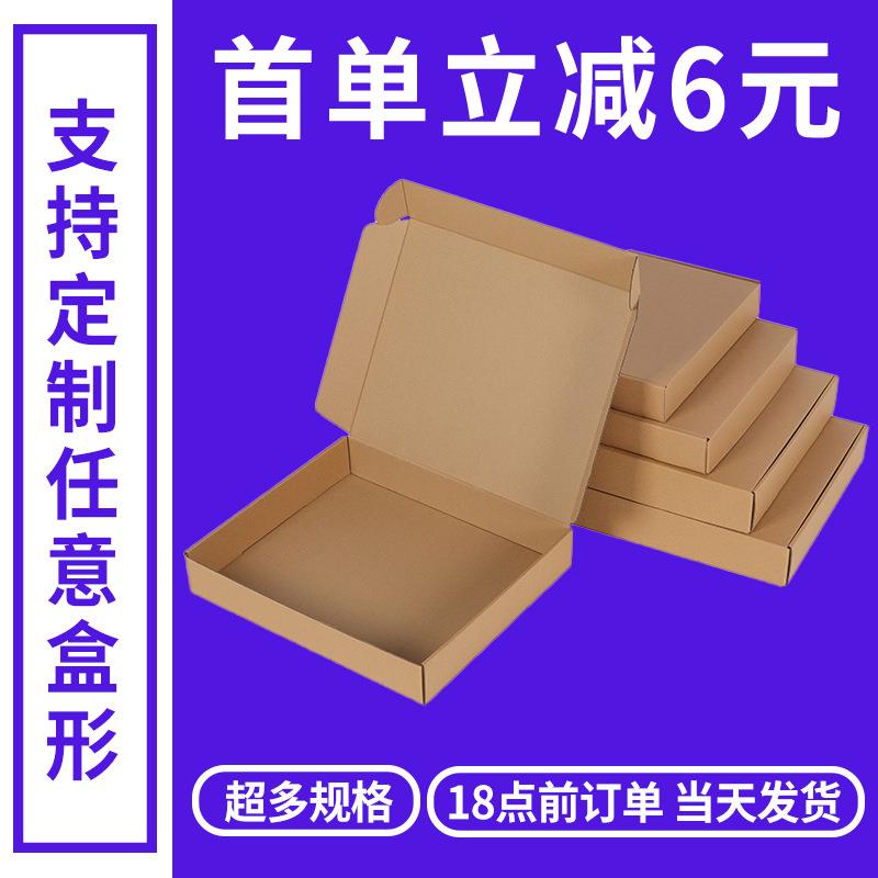 超值飞机盒快递盒定制小批量纸盒盒子发货打包盒现货瓦楞纸盒