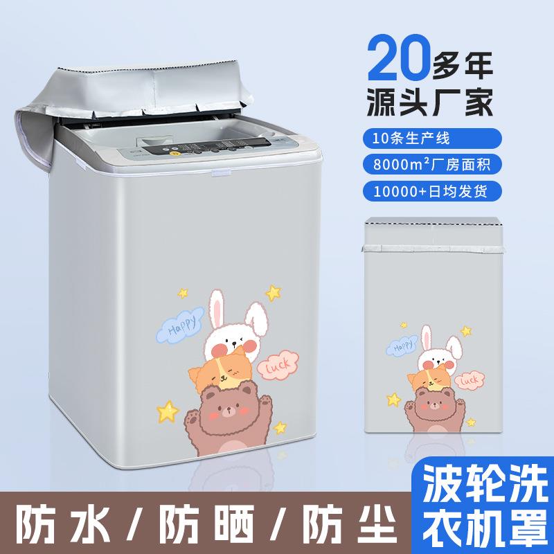 厂家直销波轮通用洗衣机罩加厚洗衣机套子全自动防水防晒洗衣机套