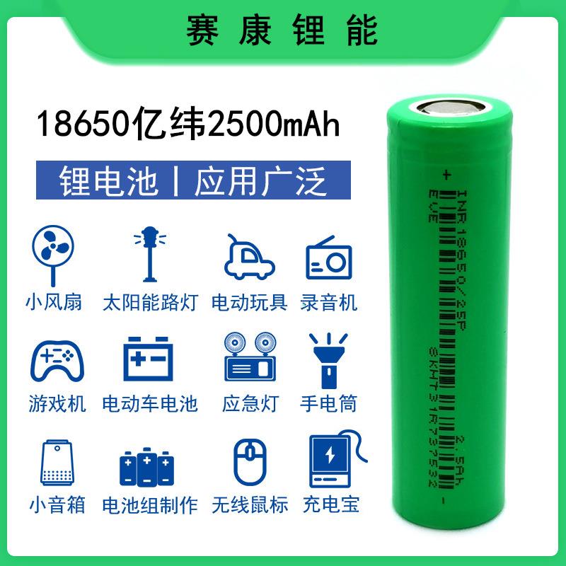A品原码EVE亿纬锂能 18650锂电池2500mah 12C动力 电动车电动工具