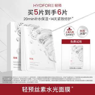 修护舒缓紧致官方正品 HYDFORE 轻预丝素水光精研面膜补水保湿