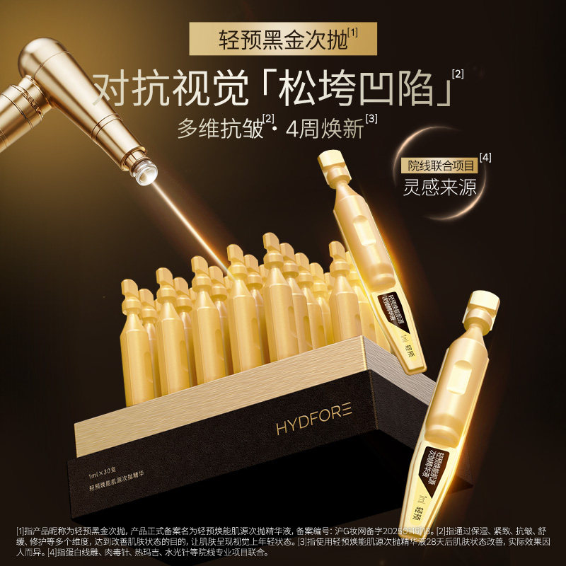 HYDFORE/轻预黑金次抛焕能肌源次抛精华液保湿修护舒缓抗皱紧致