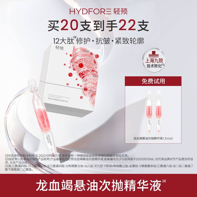 HYDFORE/轻预小脸悬油次抛龙血竭悬油次抛精华液补水