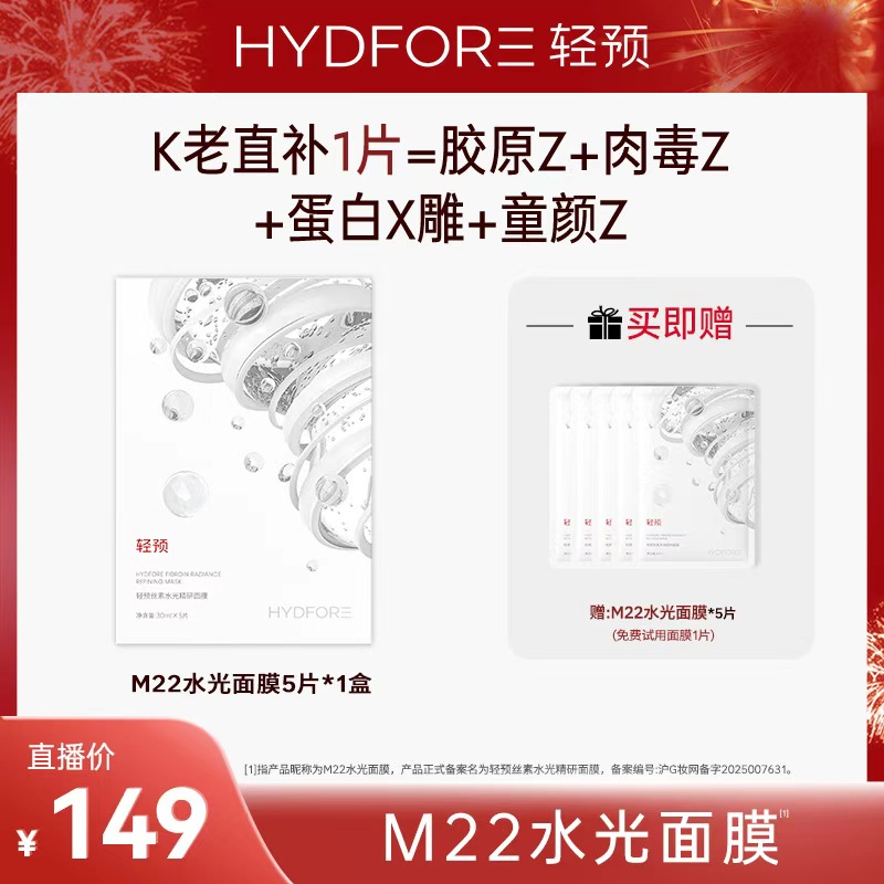 【达人专属】轻预M22水光面膜丝素水光精研面膜保湿补水