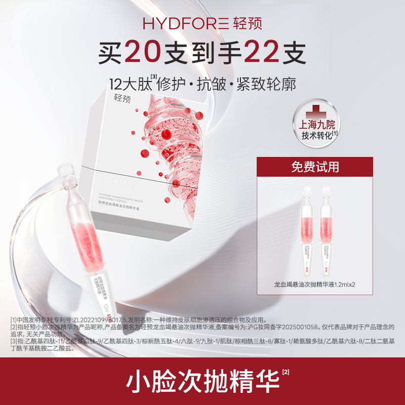HYDFORE/轻预龙血竭悬油次抛精华液保湿修护舒缓抗皱紧致官方正品