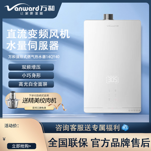 Vanward/万和  JSQ27-14QY40/17QY40燃气热水器强排式恒温14/17升