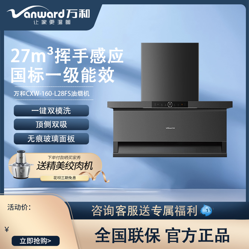 万和智能热清洗油烟机27m³吸力