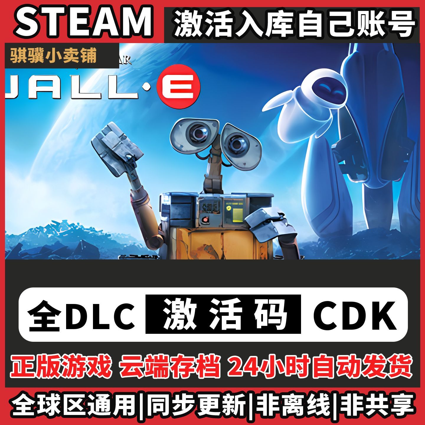 机器人瓦伊Steam入库Disney Pixar WALLE激活码CDK电脑全DLC单机