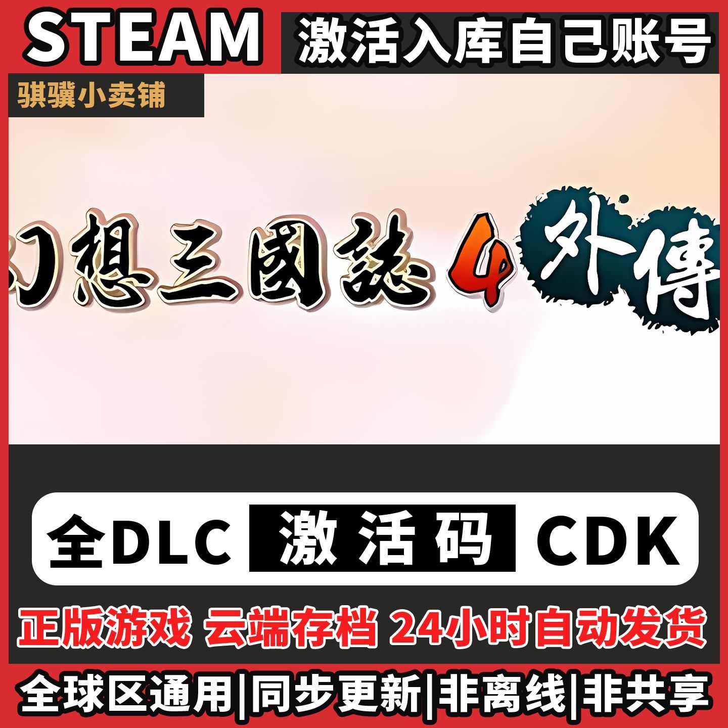幻想三国志4外传Steam入库幻想三国志4外传激活码CDK电脑全DLC单