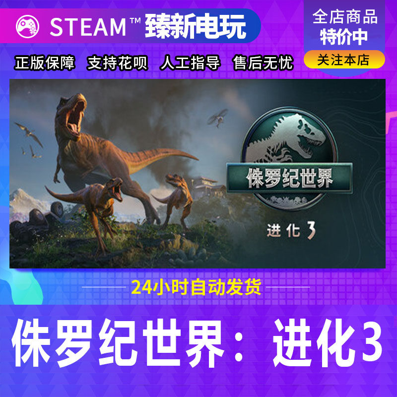 Steam正版侏罗纪世界进化3CDK全DLC入库国区全球区电脑PC中文游戏