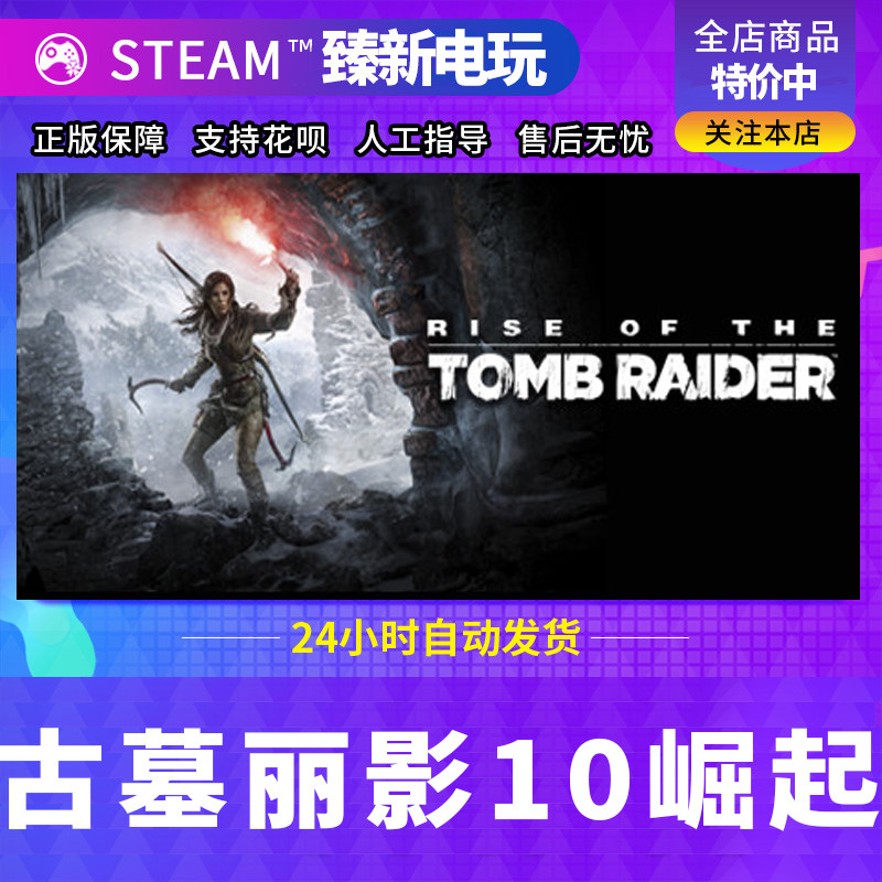古墓丽影10崛起 正版Steam激活码CDK入库Rise of the Tomb Raider