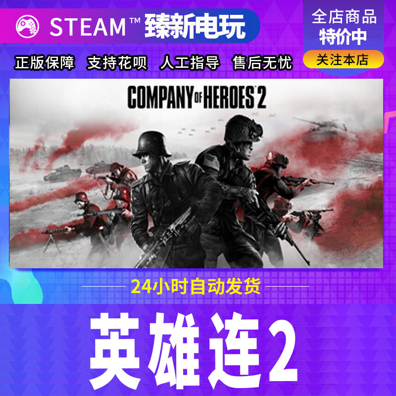 英雄连2 Company of Heroes 2 Steam正版激活码 国区全球CDKey