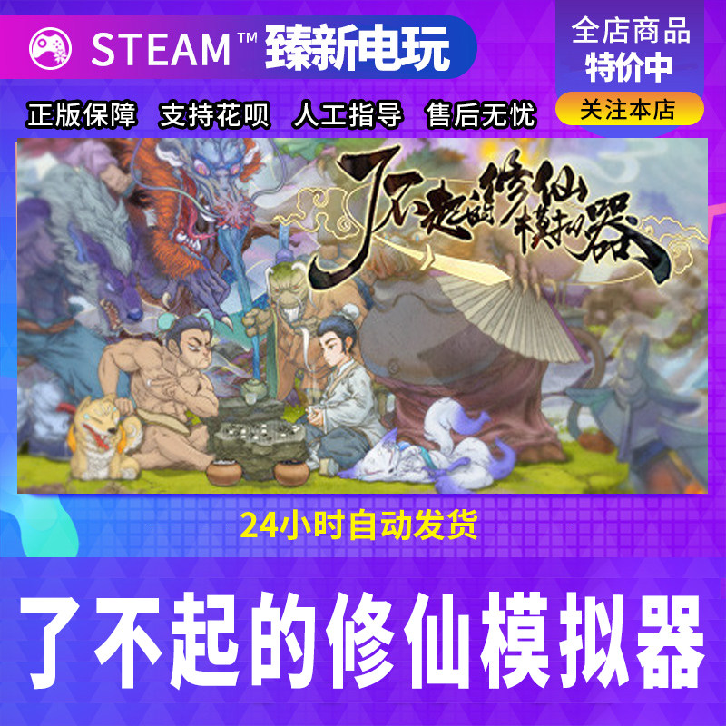 steam正版了不起的修仙模拟器激活码CDKEY入库全DLC中文PC游戏