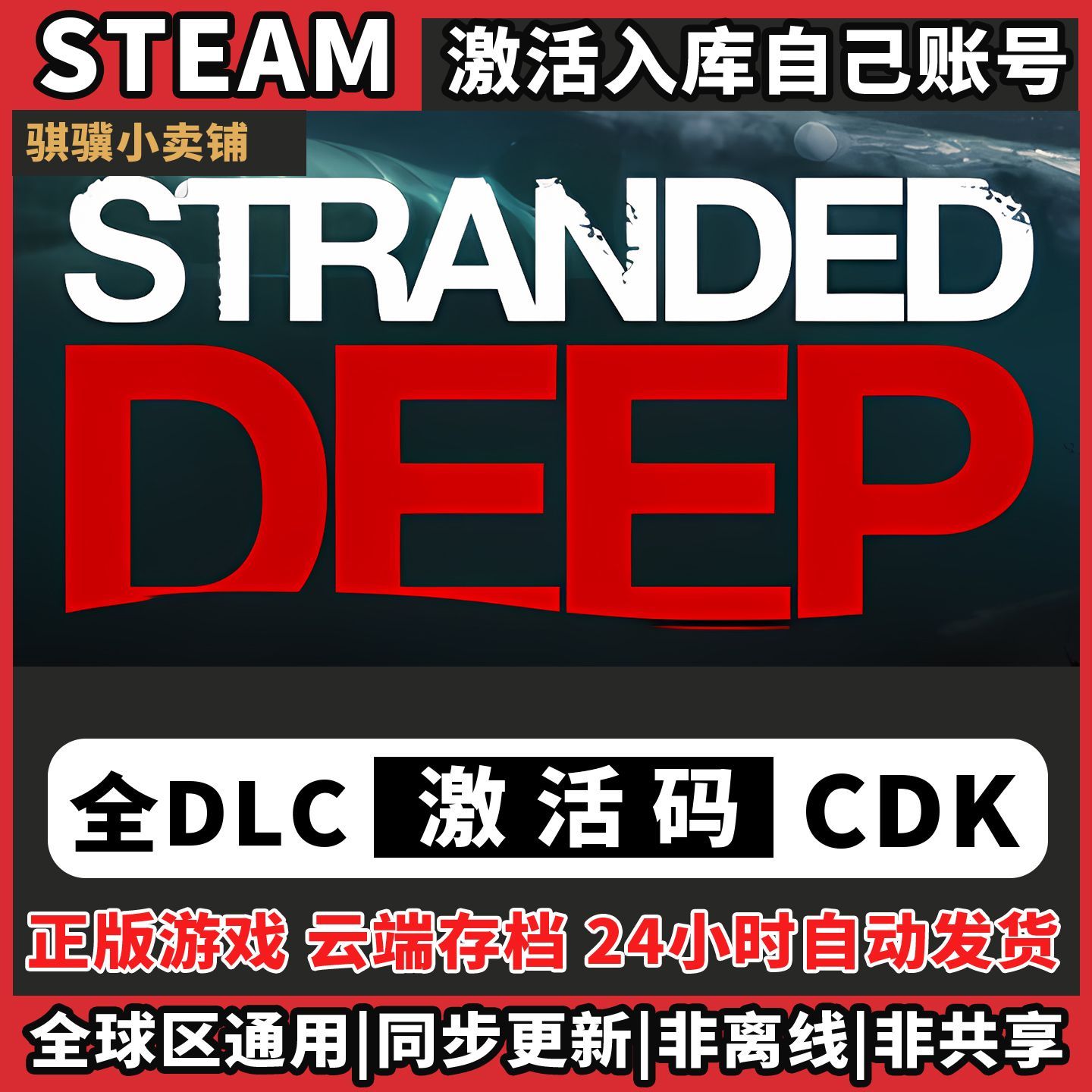 荒岛求生Steam入库Stranded Deep激活码CDK电脑全DLC单机兑换码国