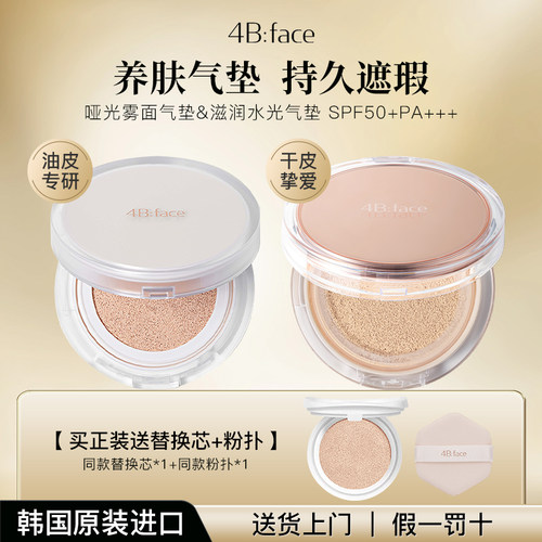 正版（专属分销）4B:face天鹅绒哑光雾面气垫滋润水光气垫FBface