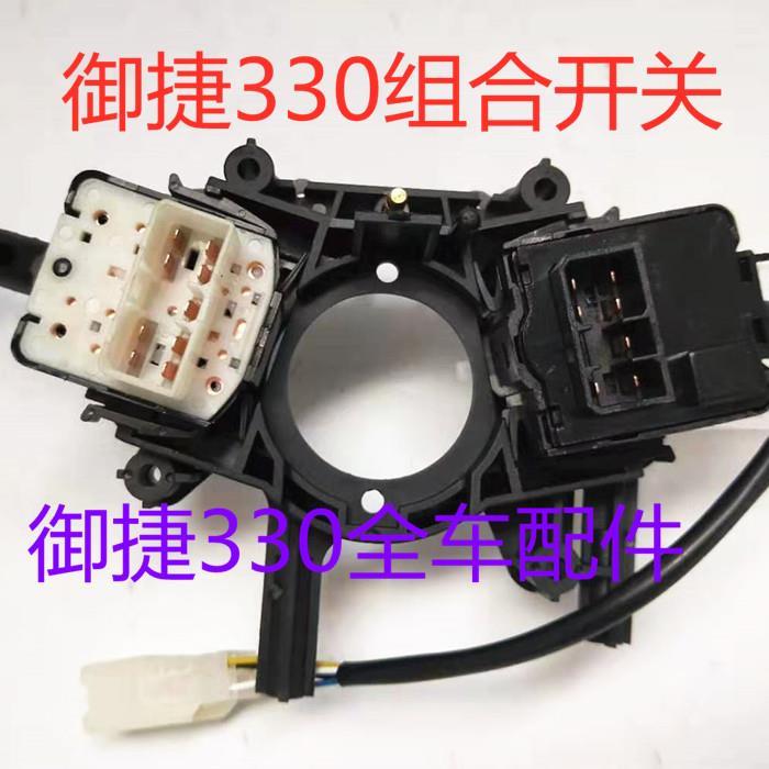 御捷330组合开关大灯开关转向开关远近雨刷开关总成组合开关总成