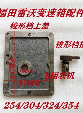 速发2田雷沃拖拉机4E25T/04/福4变速箱梭行档上盖,梭行档摇臂